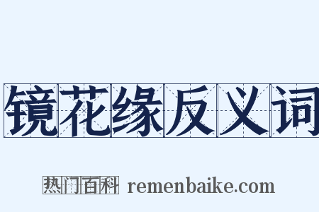 镜花缘反义词是什么意思的图片